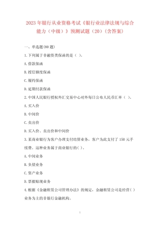2023年银行从业资格考试《银行业法律法规与综合能力(中级)》预测试题(2