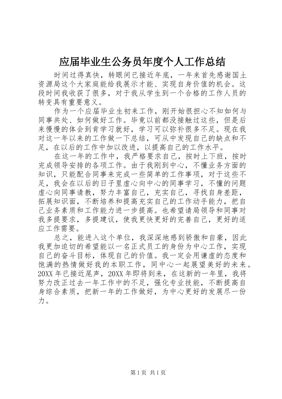应届毕业生公务员年度个人工作总结_第1页