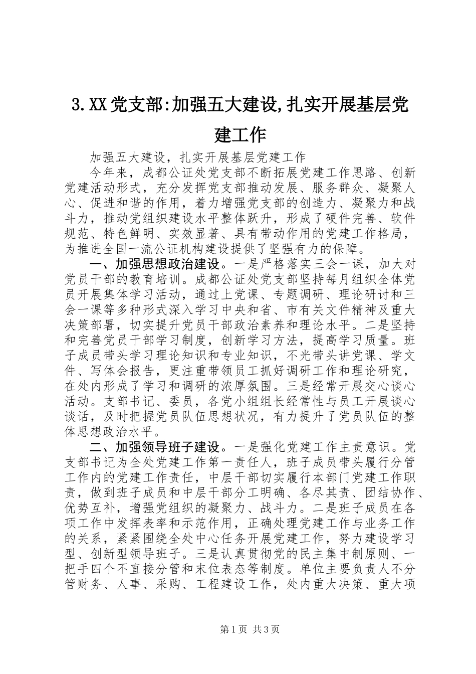 3.XX党支部-加强五大建设,扎实开展基层党建工作_第1页
