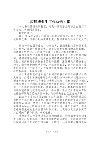 应届毕业生工作总结4篇