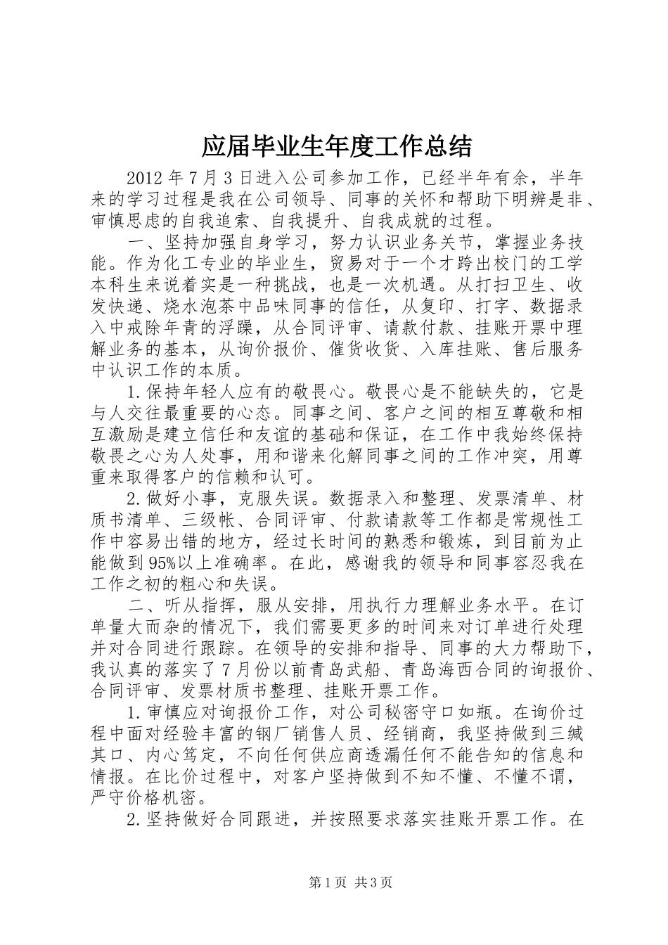 应届毕业生年度工作总结_第1页