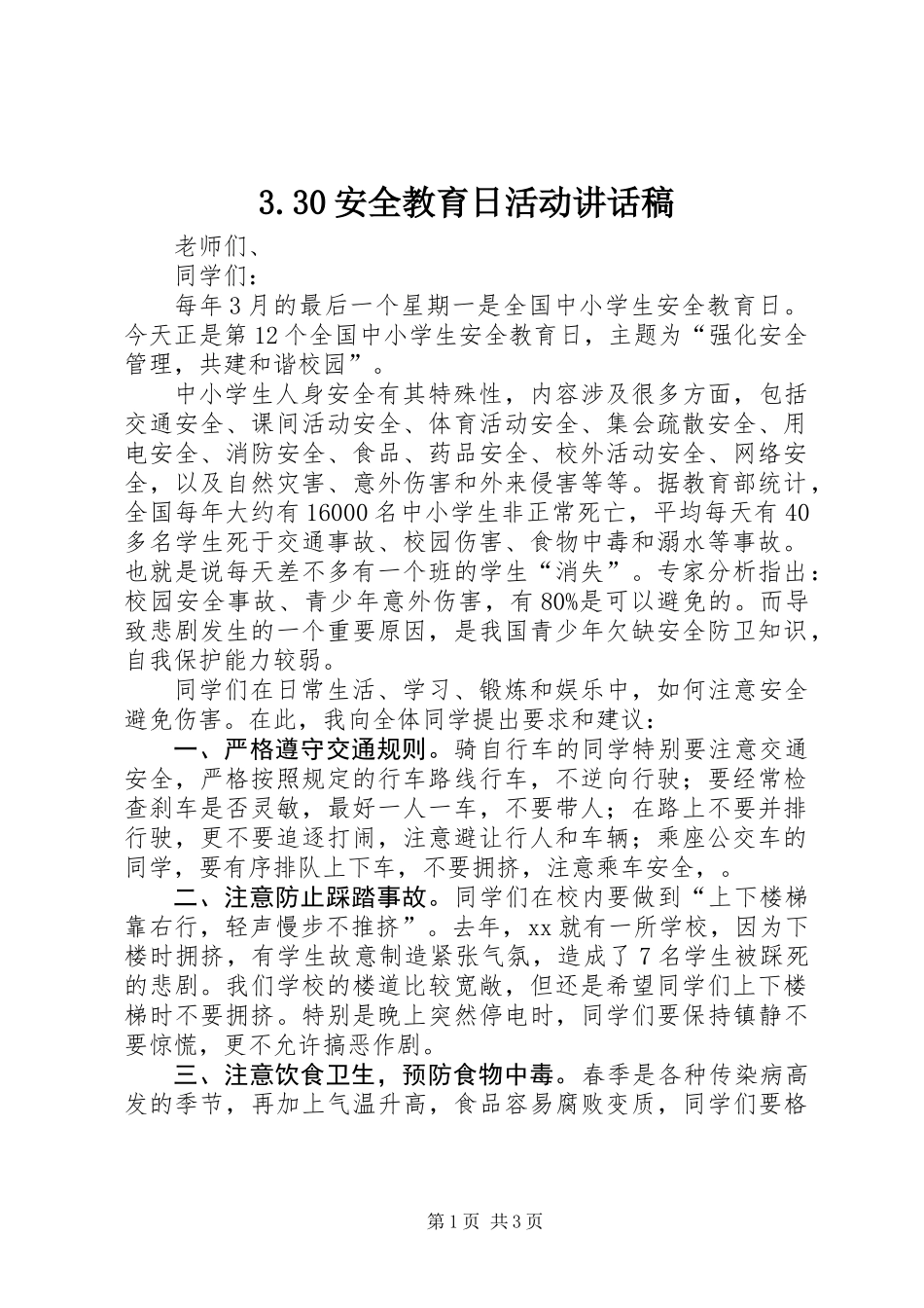 3.30安全教育日活动讲话稿_第1页
