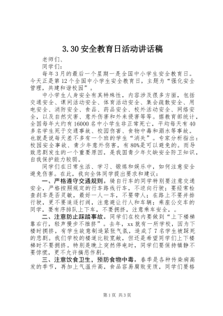 3.30安全教育日活动讲话稿