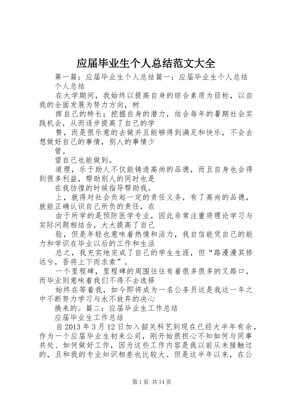 应届毕业生个人总结范文大全_第1页