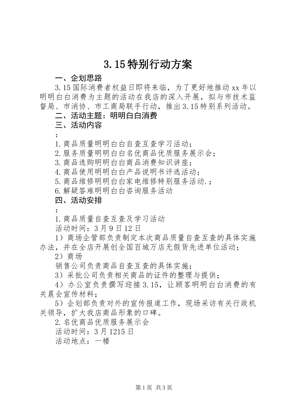 3.15特别行动方案_第1页