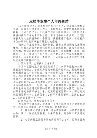 应届毕业生个人年终总结