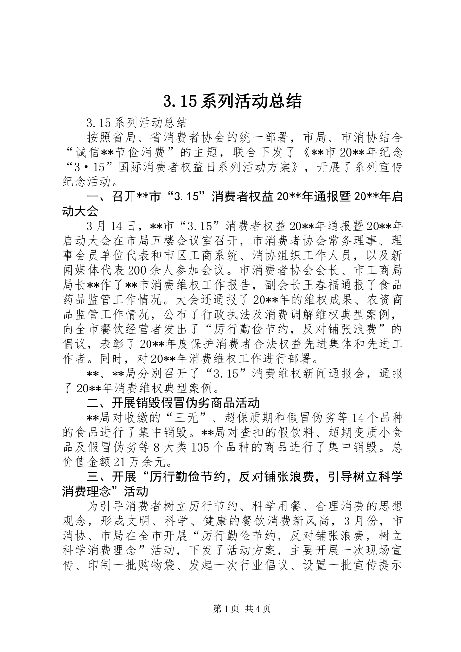 3.15系列活动总结_第1页