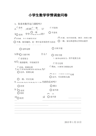 小学生数学学情调查问卷