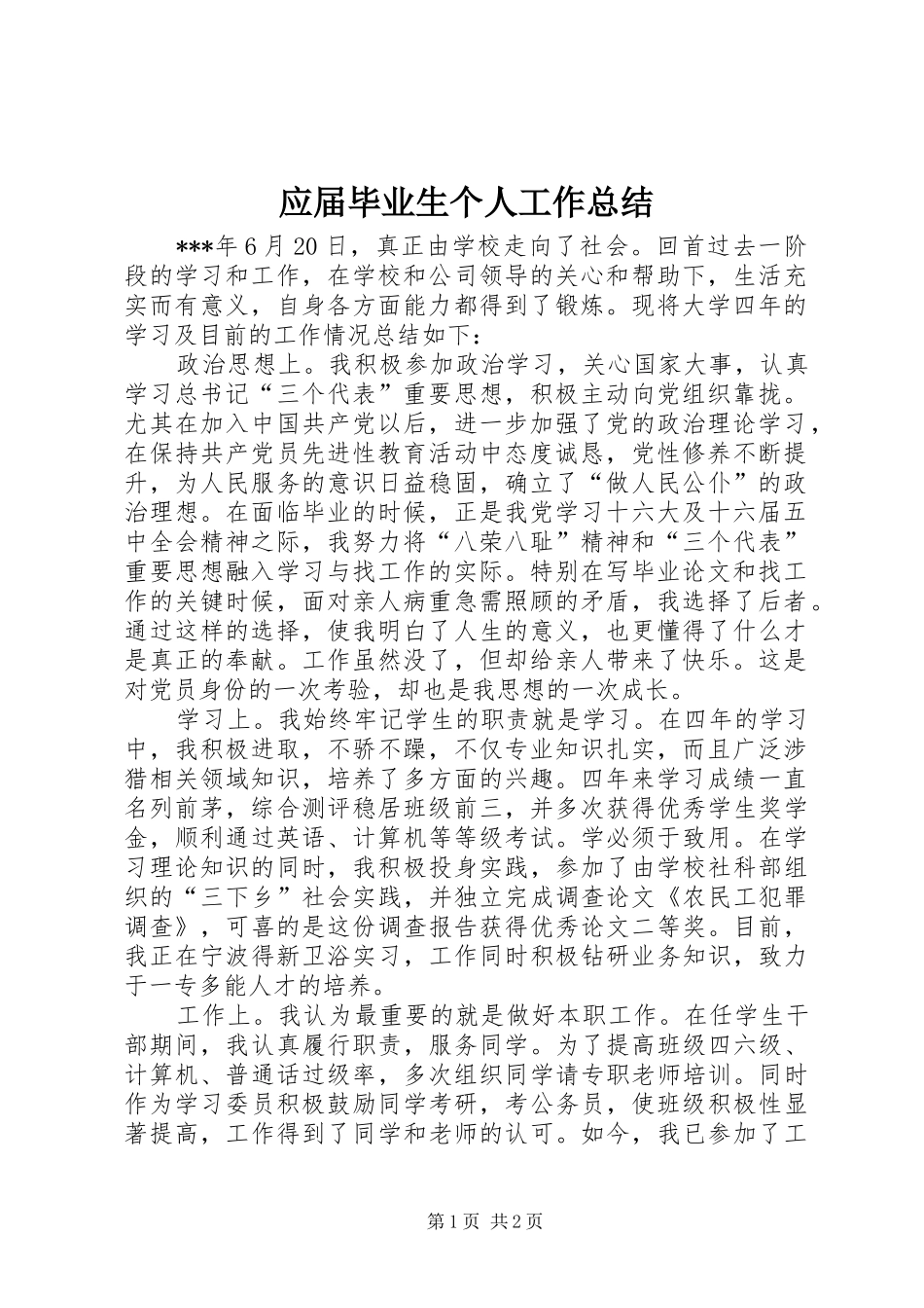 应届毕业生个人工作总结_第1页