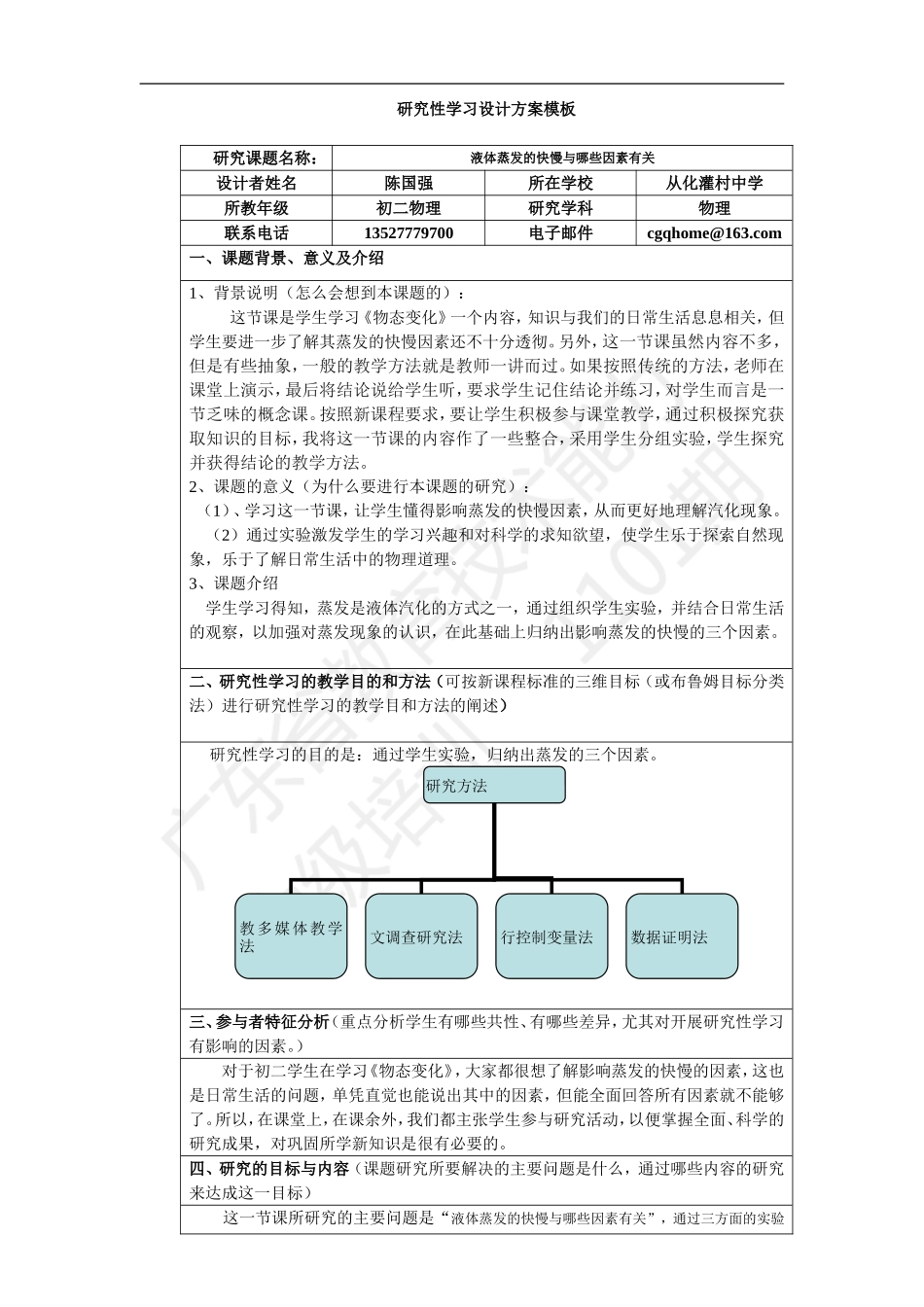 《影响蒸发快慢的因素》陈国强）_第1页