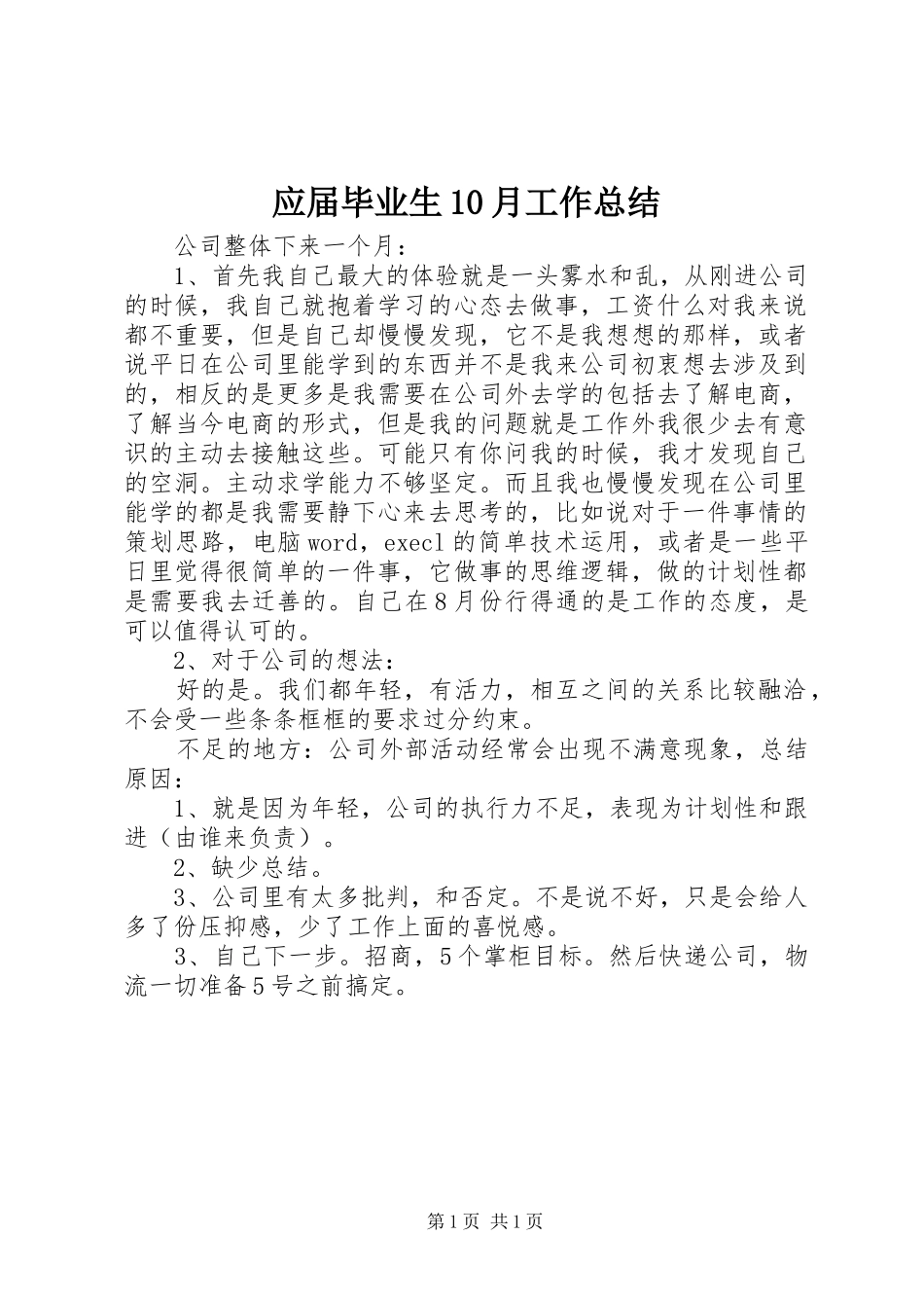 应届毕业生10月工作总结_第1页