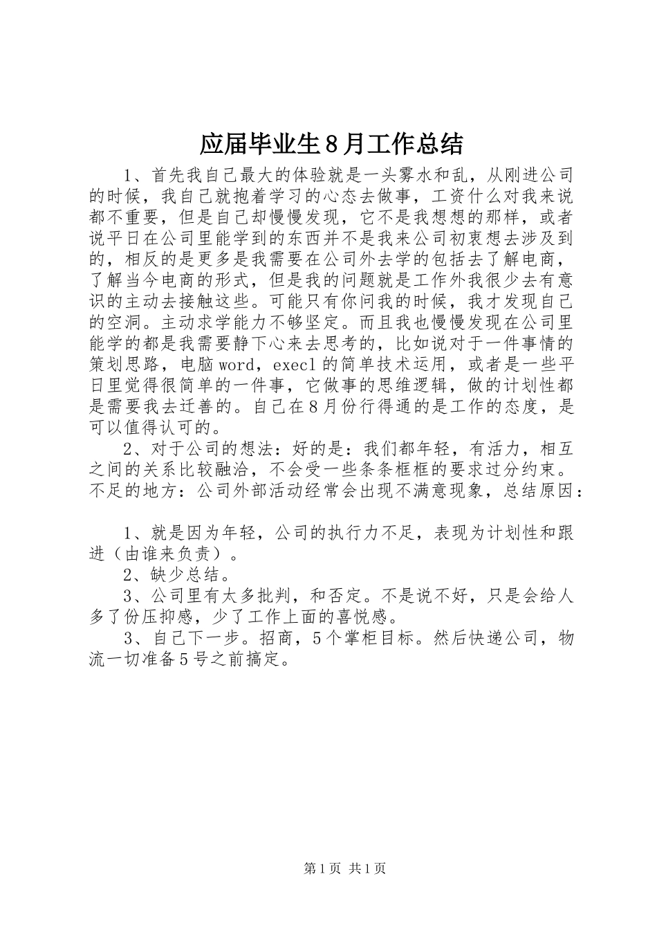 应届毕业生8月工作总结_第1页