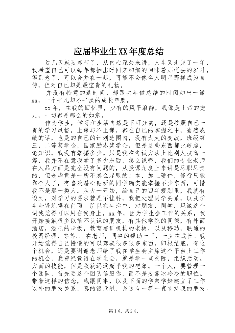 应届毕业生XX年度总结_第1页