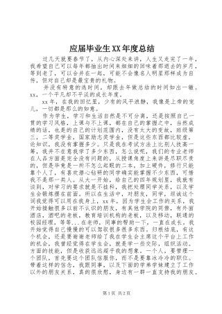 应届毕业生XX年度总结