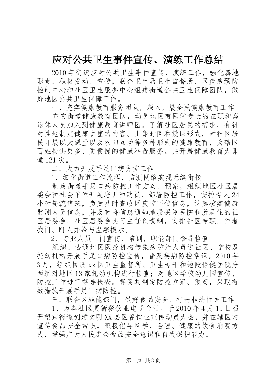 应对公共卫生事件宣传、演练工作总结_第1页
