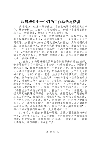 应届毕业生一个月的工作总结与反馈