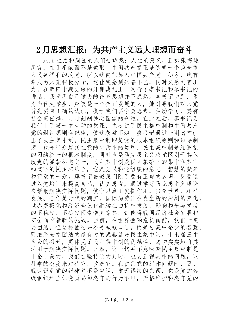 2月思想汇报：为共产主义远大理想而奋斗_第1页