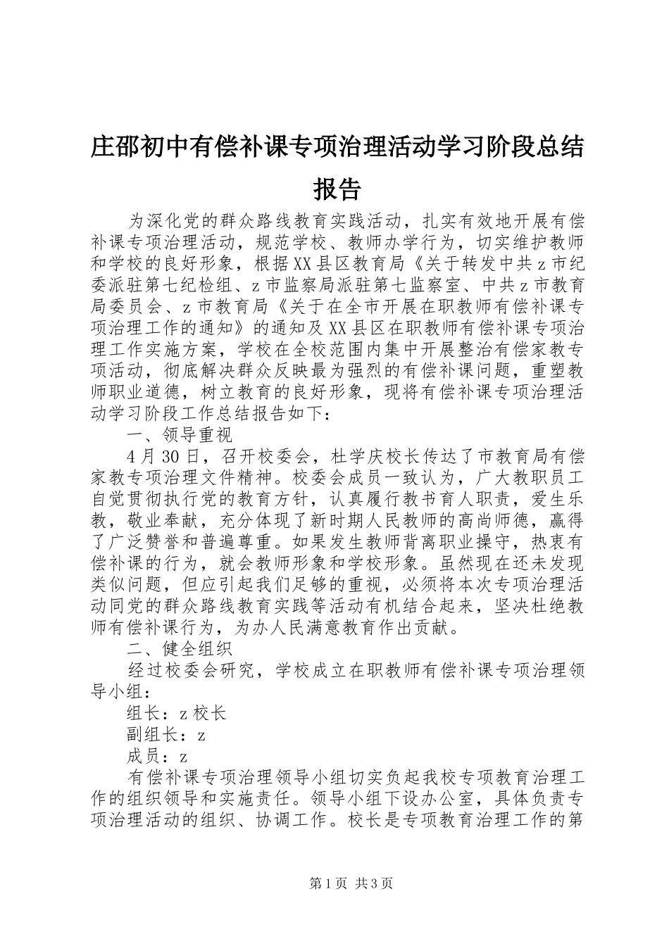 庄邵初中有偿补课专项治理活动学习阶段总结报告_第1页