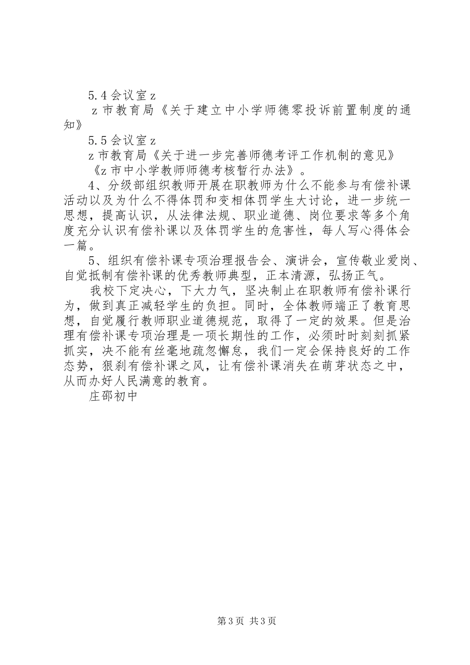 庄邵初中有偿补课专项治理活动学习阶段总结报告_第3页