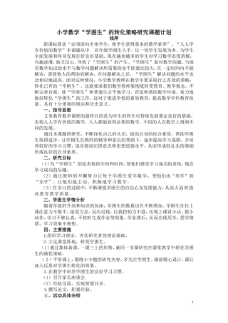小学数学学困生的转化策略课题计划1