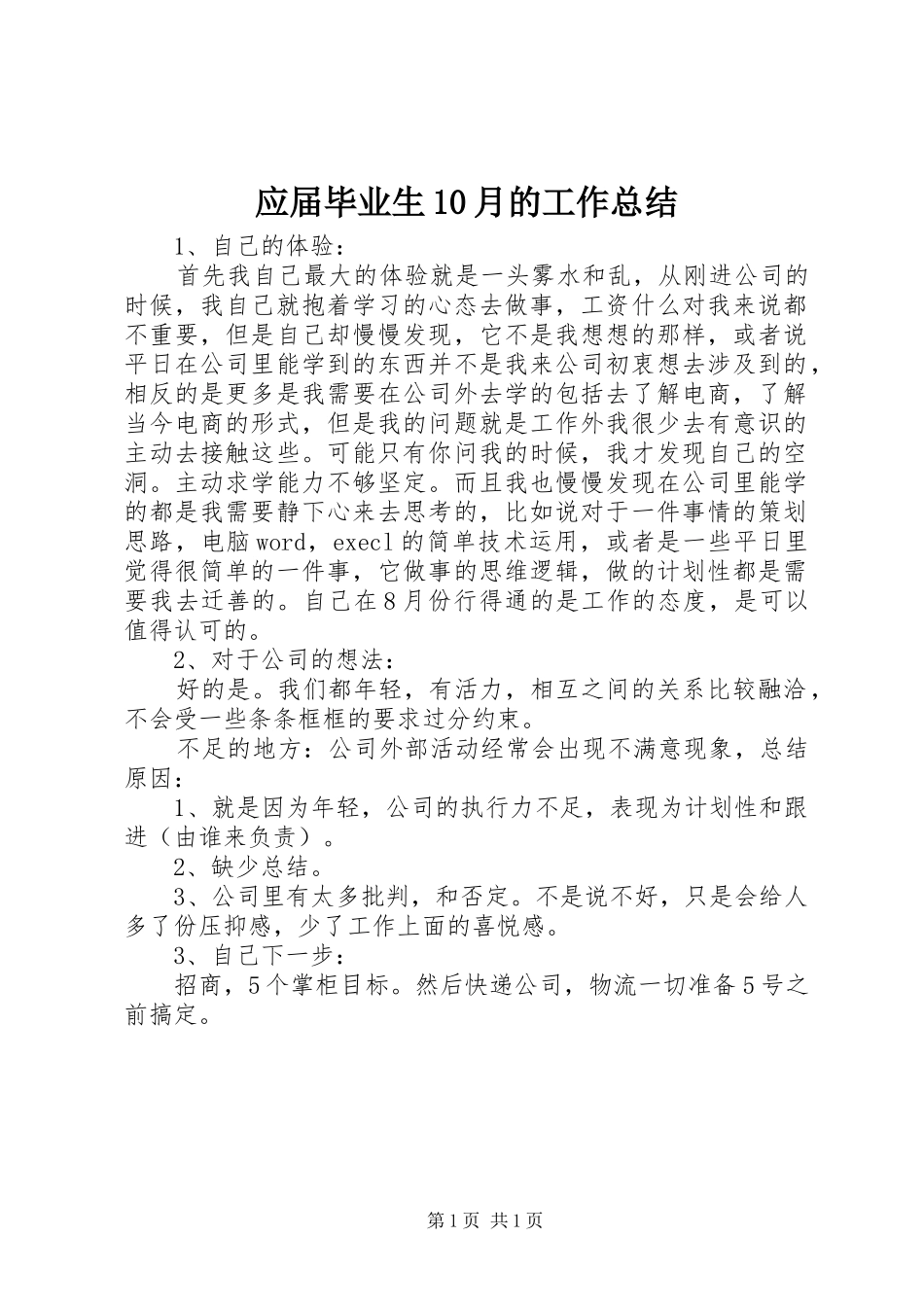 应届毕业生10月的工作总结_第1页