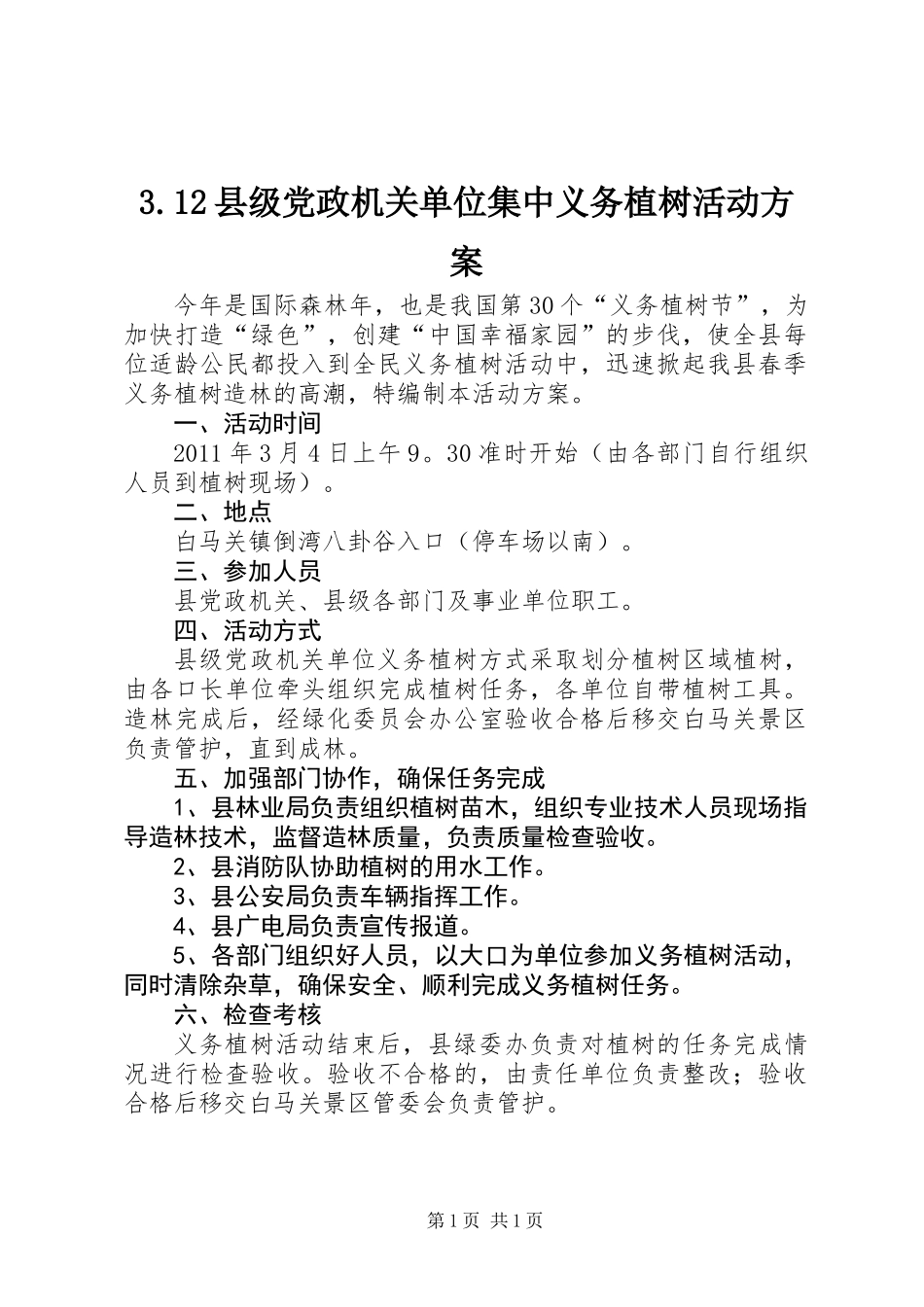 3.12县级党政机关单位集中义务植树活动方案_第1页