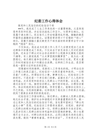 纪委工作心得体会