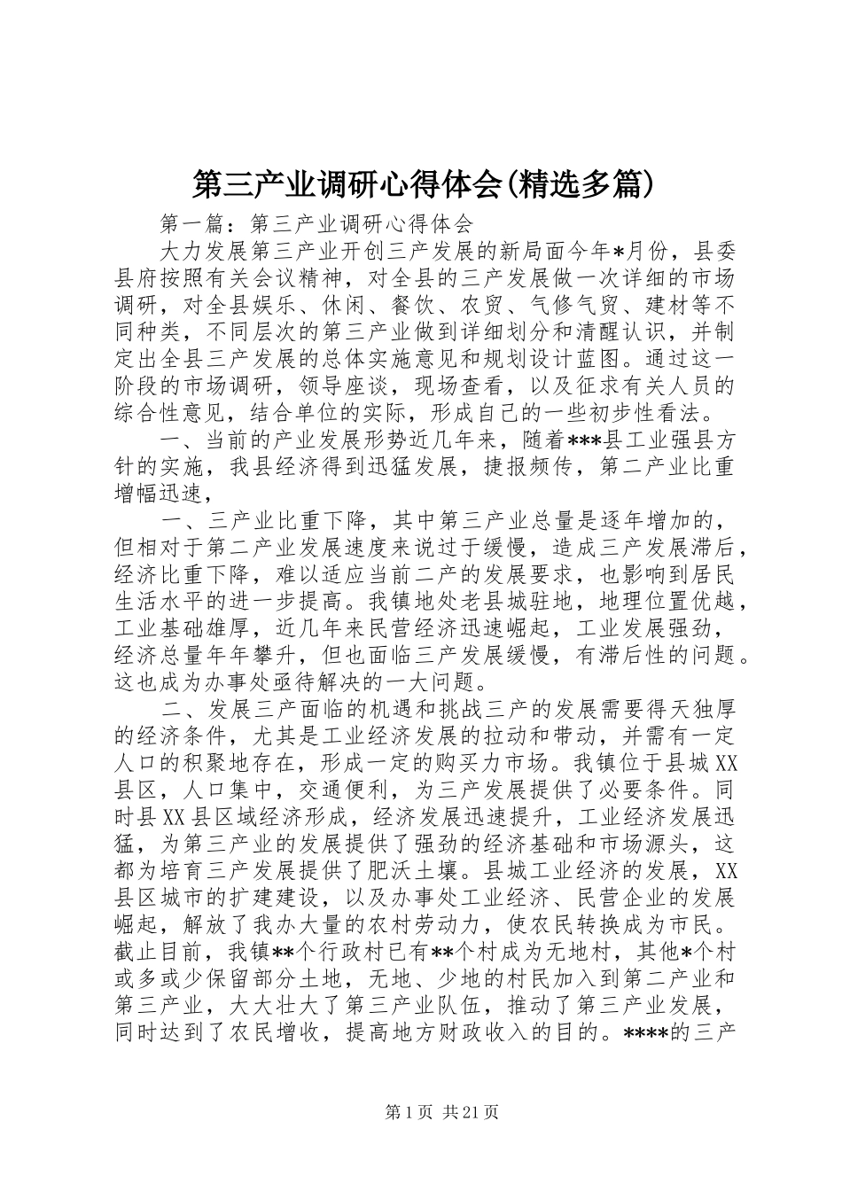 第三产业调研心得体会(精选多篇)_第1页