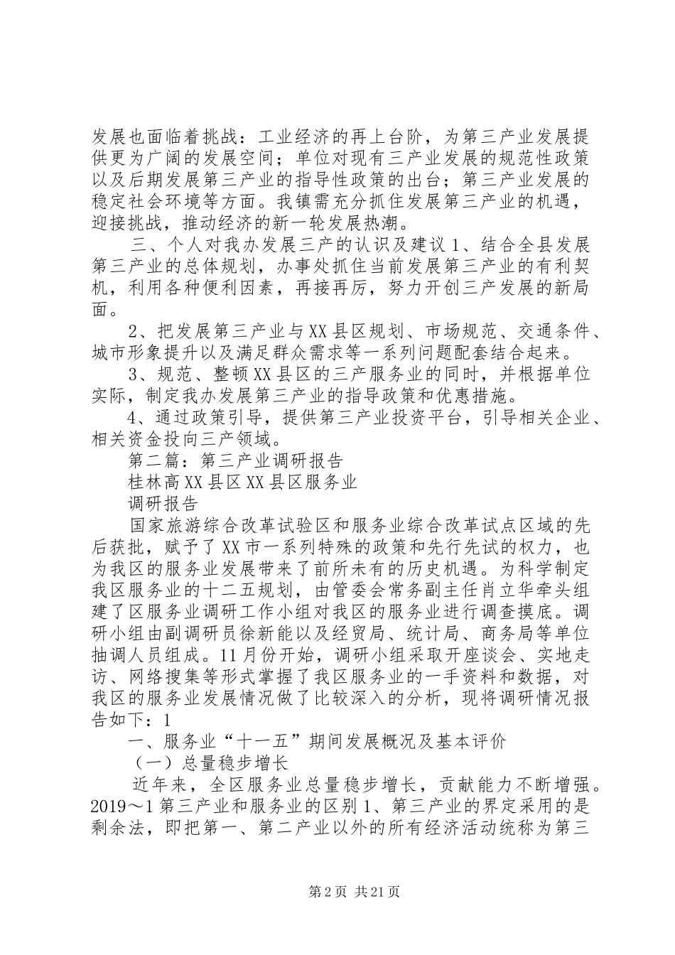 第三产业调研心得体会(精选多篇)_第2页