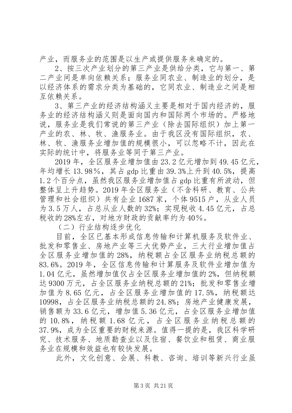 第三产业调研心得体会(精选多篇)_第3页