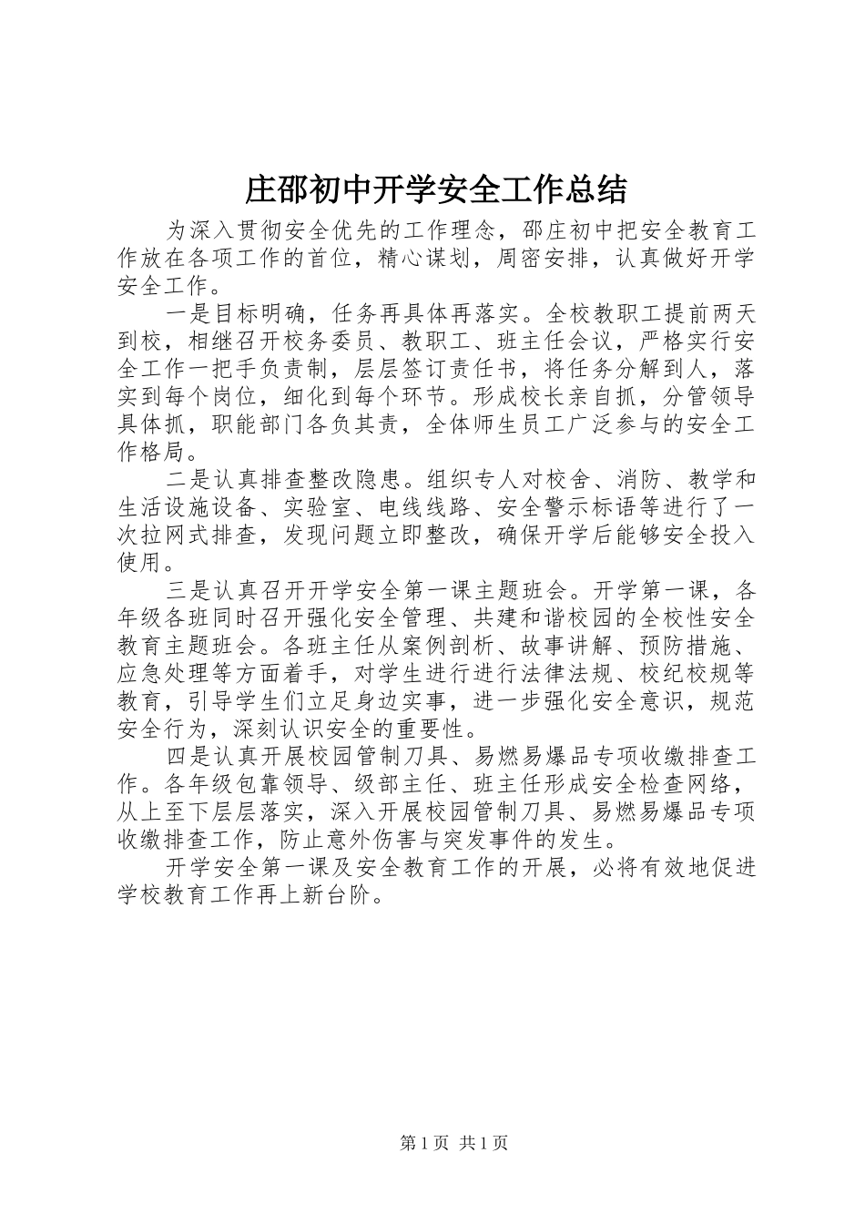 庄邵初中开学安全工作总结_第1页