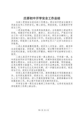 庄邵初中开学安全工作总结
