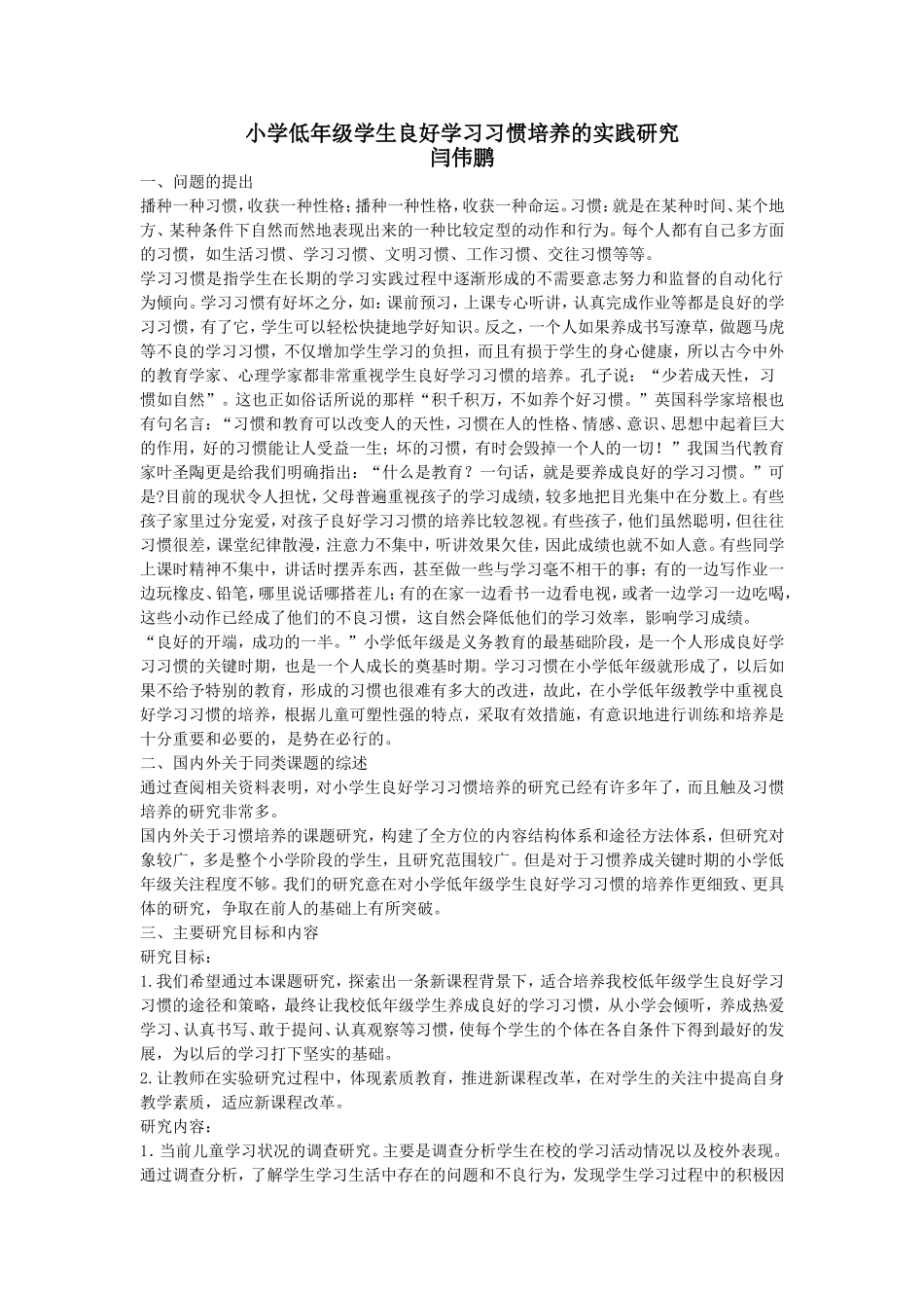小学低年级学生良好学习习惯培养的实践研究_第1页