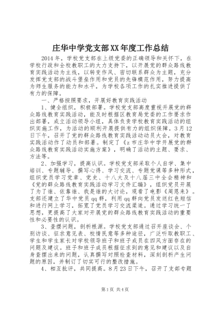 庄华中学党支部XX年度工作总结