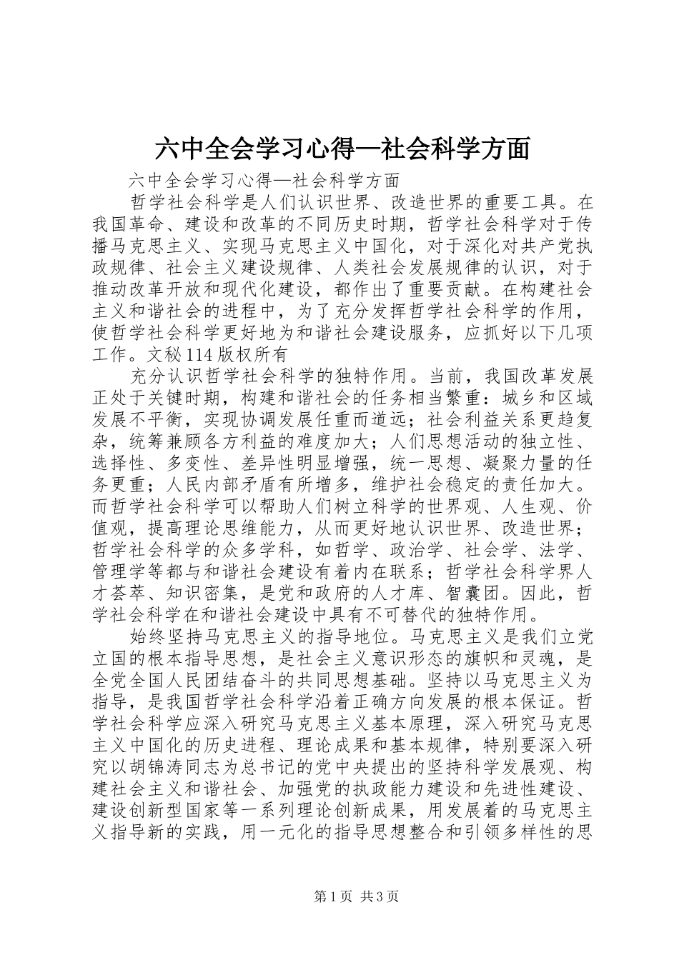 六中全会学习心得—社会科学方面_第1页