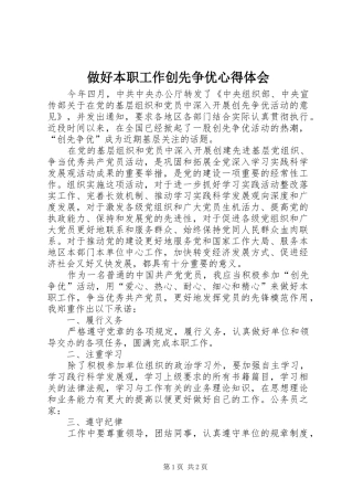 做好本职工作创先争优心得体会