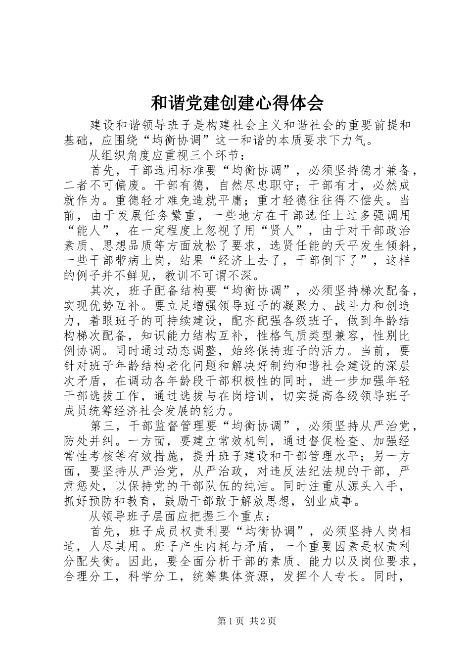 和谐党建创建心得体会_第1页