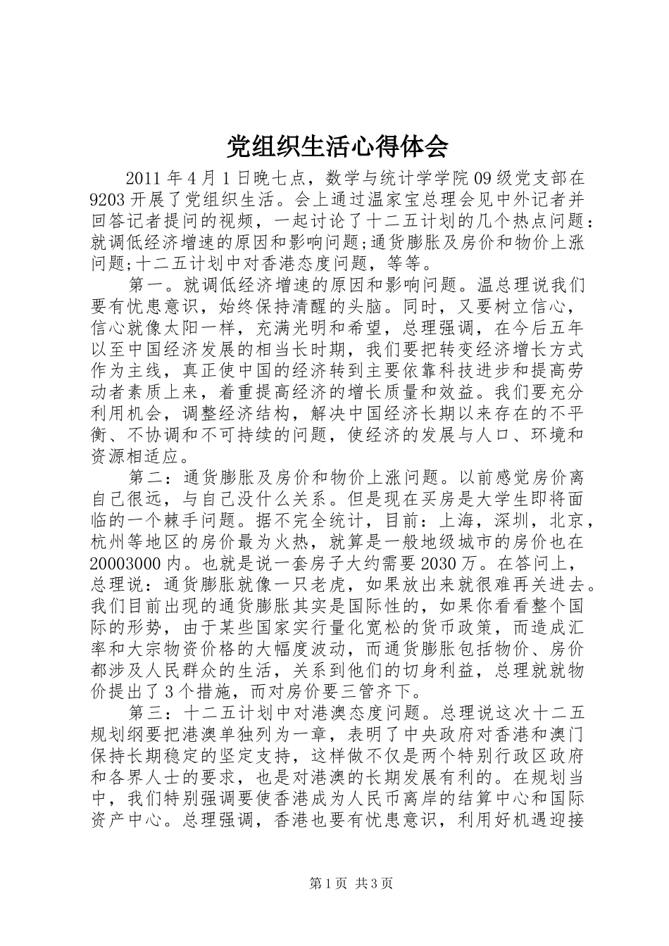 党组织生活心得体会_第1页