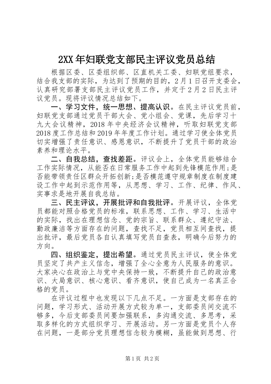 2XX年妇联党支部民主评议党员总结_第1页