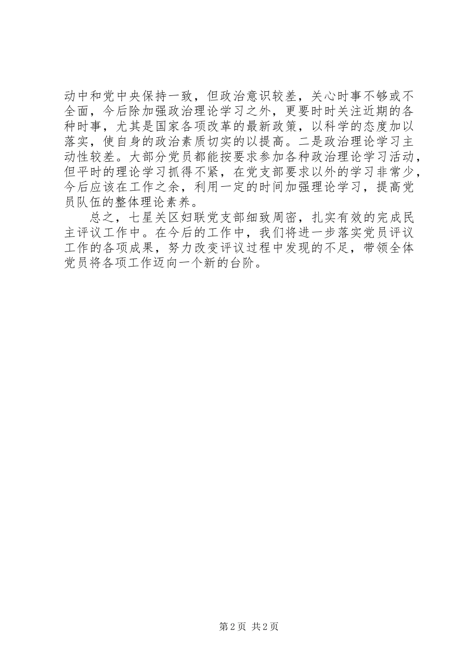 2XX年妇联党支部民主评议党员总结_第2页