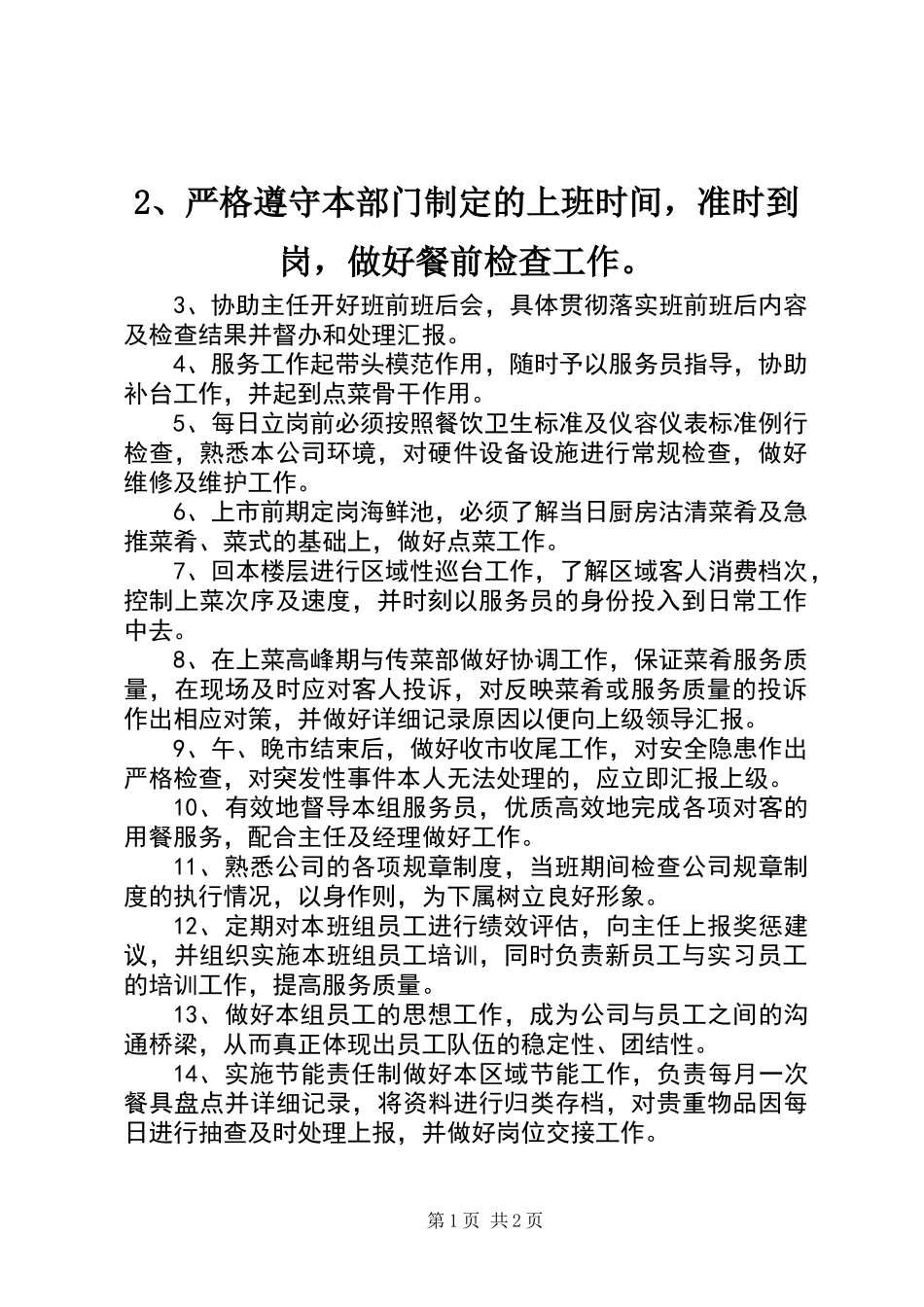 2、严格遵守本部门制定的上班时间，准时到岗，做好餐前检查工作。_第1页