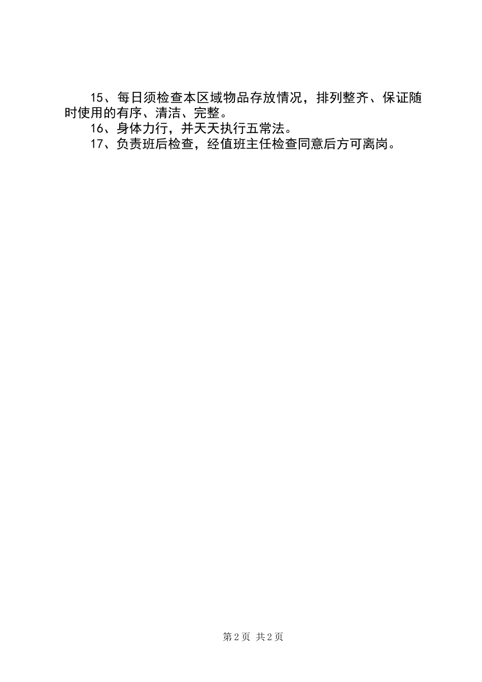 2、严格遵守本部门制定的上班时间，准时到岗，做好餐前检查工作。_第2页