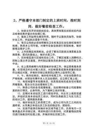 2、严格遵守本部门制定的上班时间，准时到岗，做好餐前检查工作。