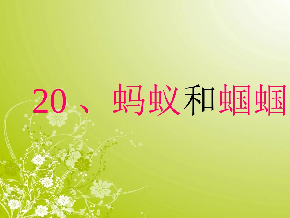 《蚂蚁和蝈蝈》PPT课件_第1页