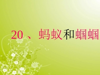 《蚂蚁和蝈蝈》PPT课件