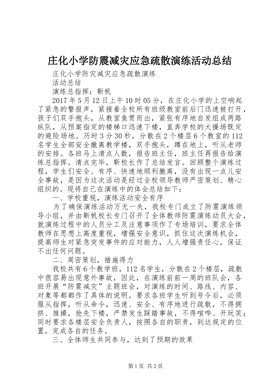 庄化小学防震减灾应急疏散演练活动总结_第1页