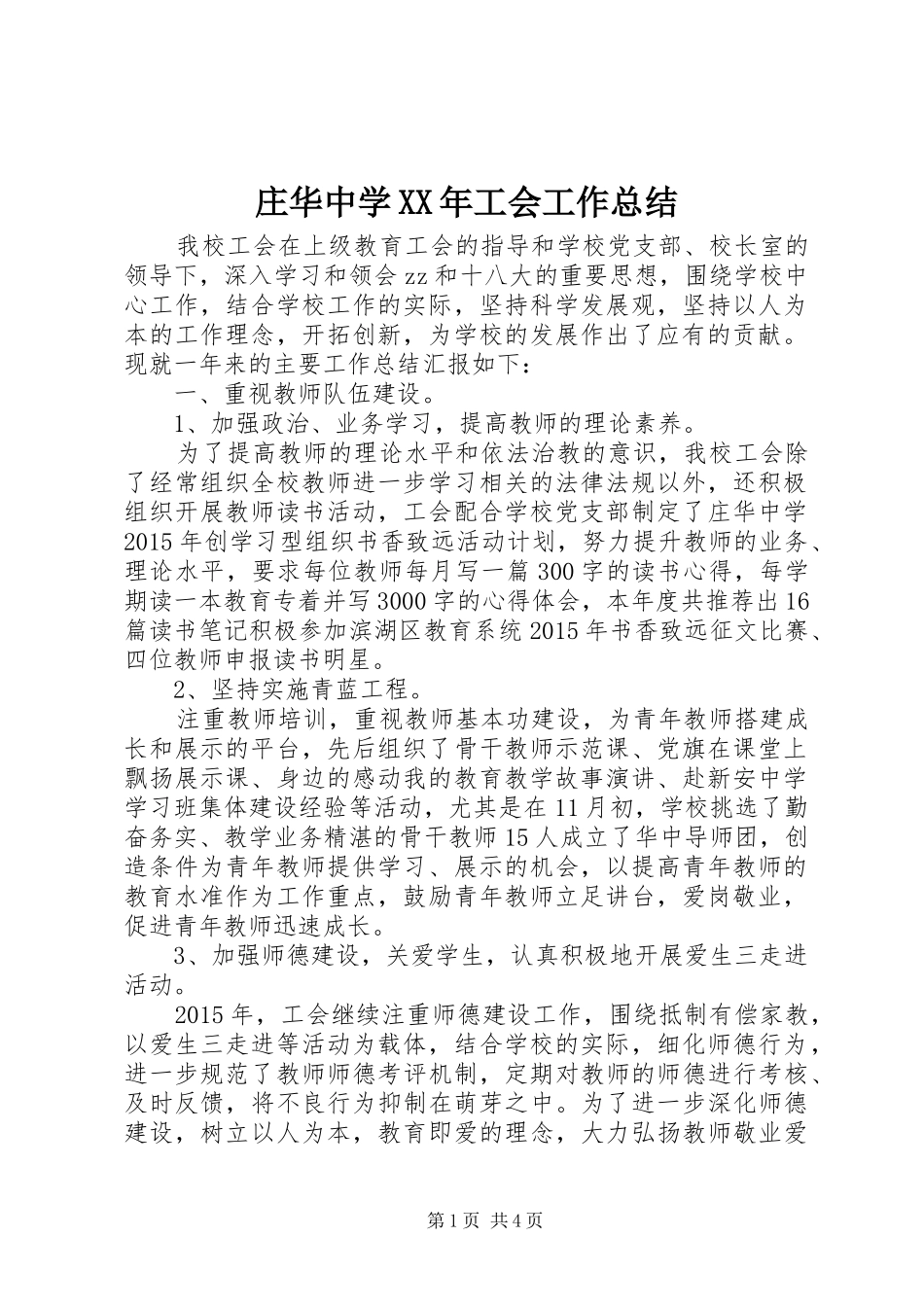 庄华中学XX年工会工作总结_第1页