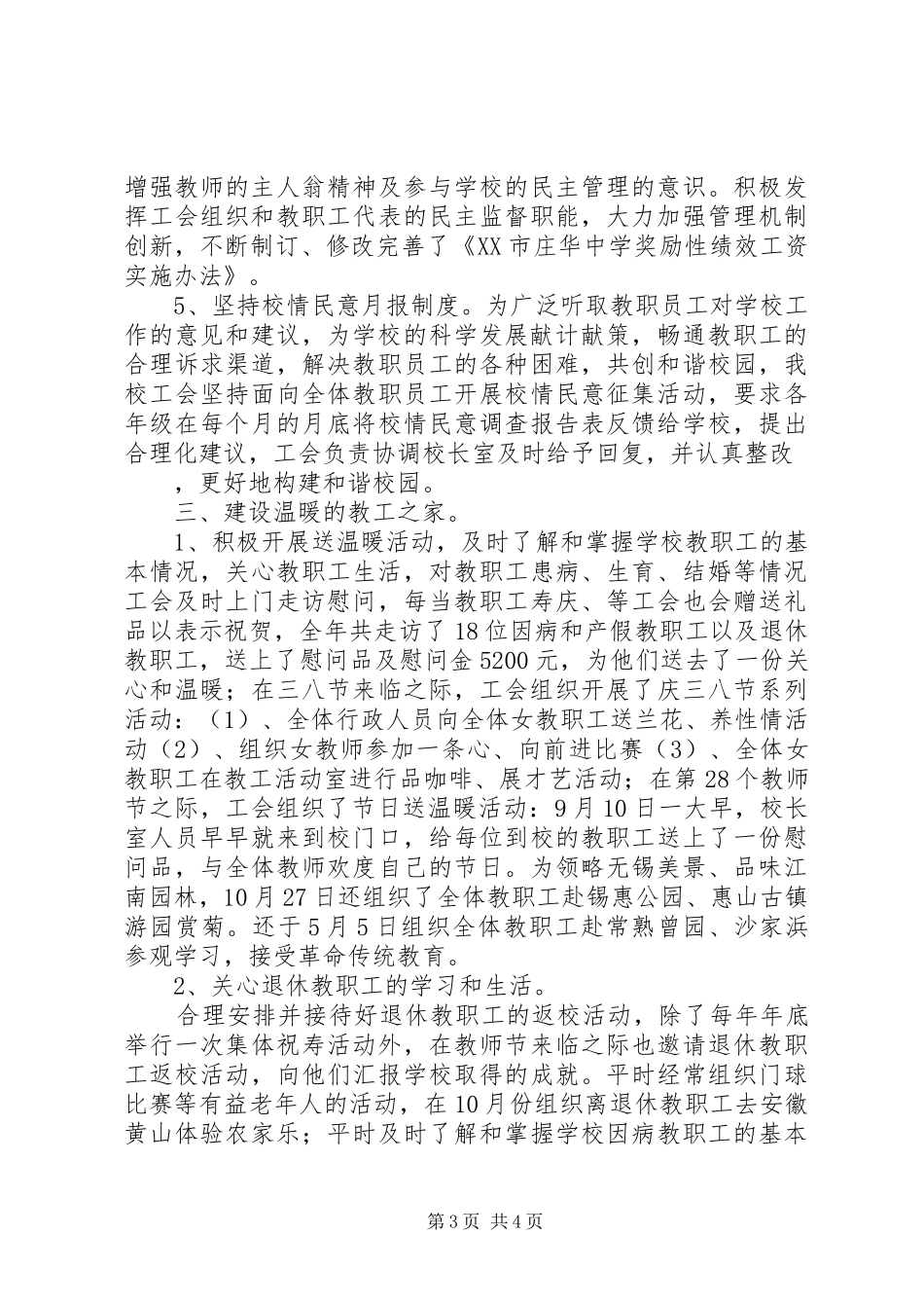 庄华中学XX年工会工作总结_第3页