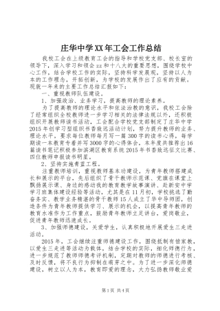 庄华中学XX年工会工作总结
