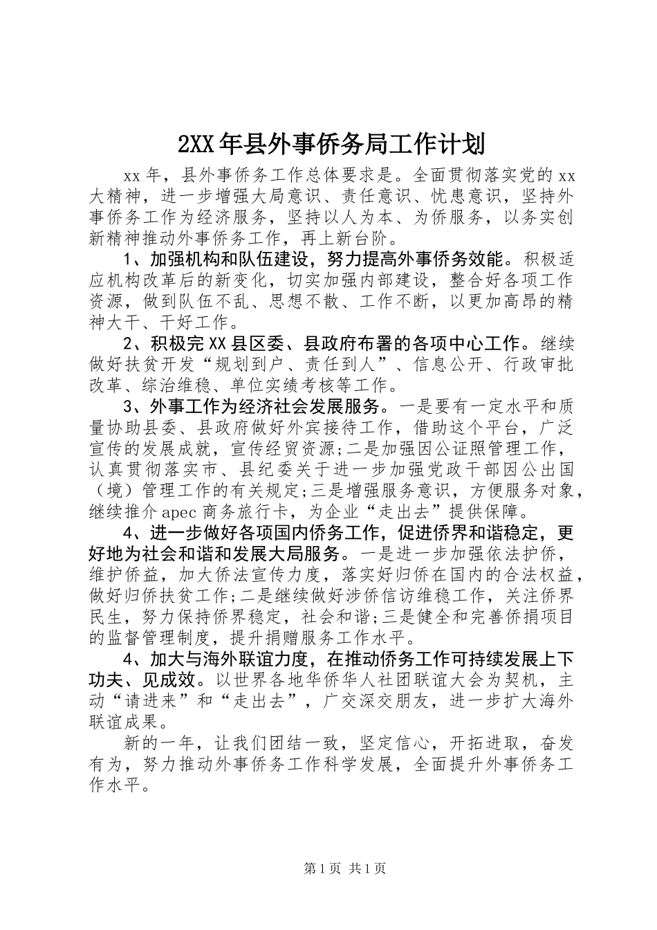 2XX年县外事侨务局工作计划_第1页